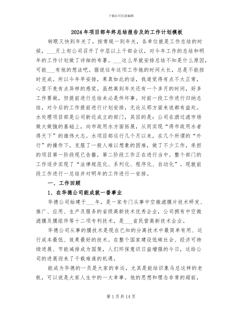 2024年项目部年终总结报告及的工作计划模板_第1页