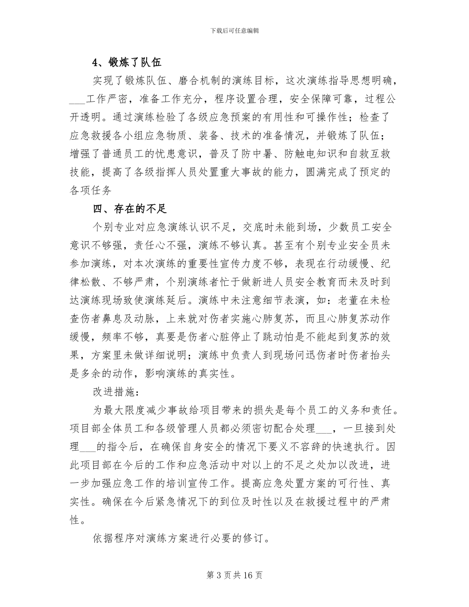 2024年项目部应急演练总结_第3页