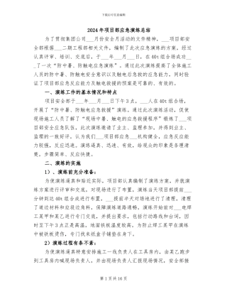 2024年项目部应急演练总结