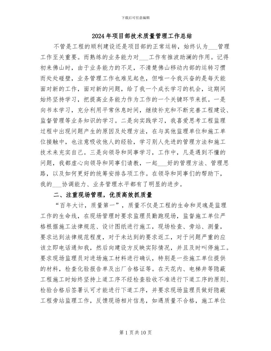 2024年项目部技术质量管理工作总结_第1页