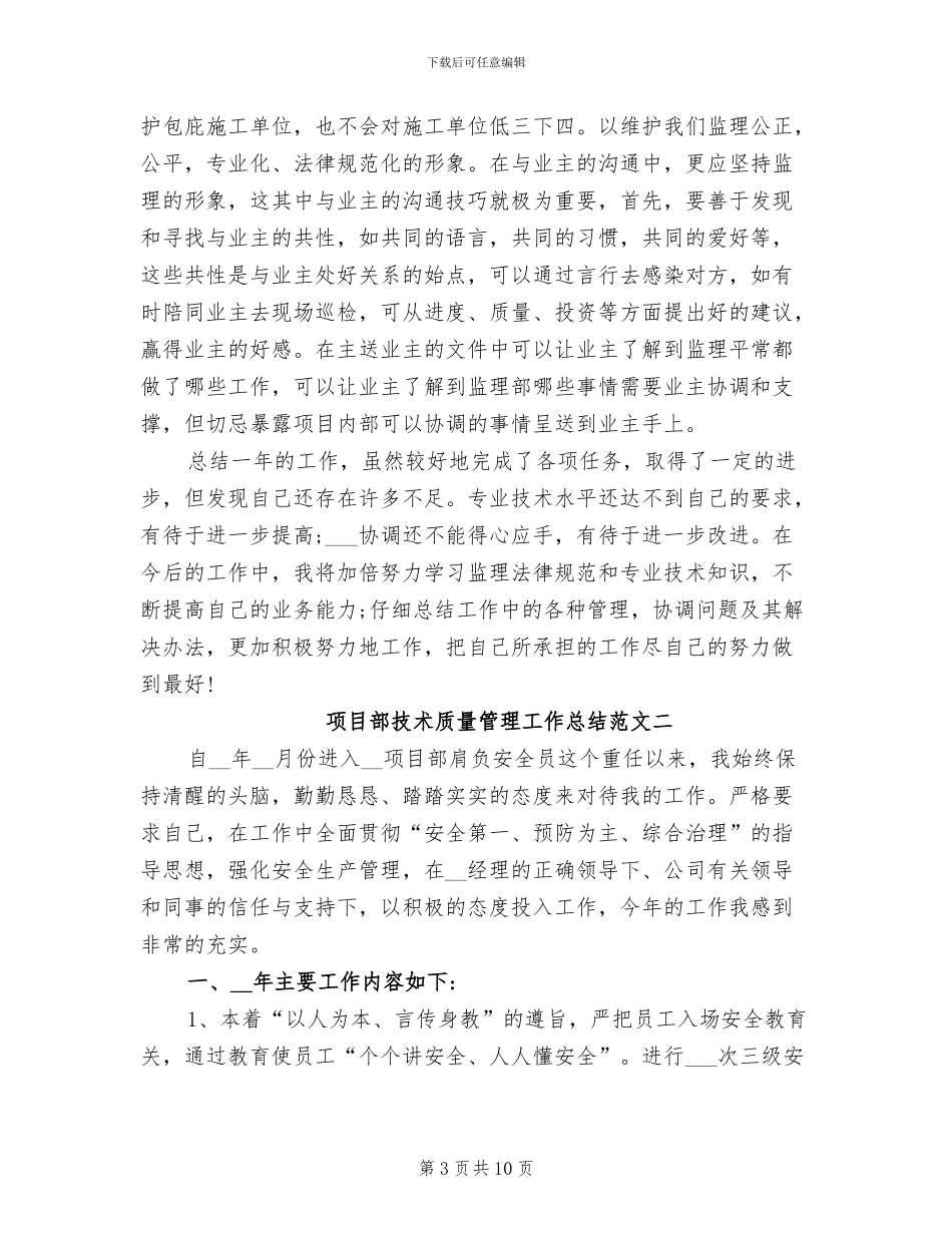 2024年项目部技术质量管理工作总结_第3页