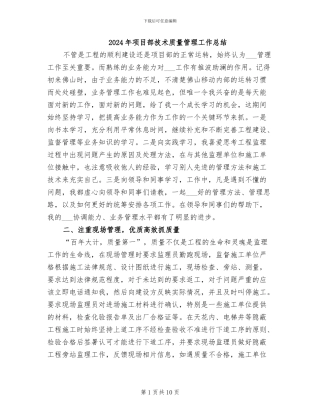 2024年项目部技术质量管理工作总结