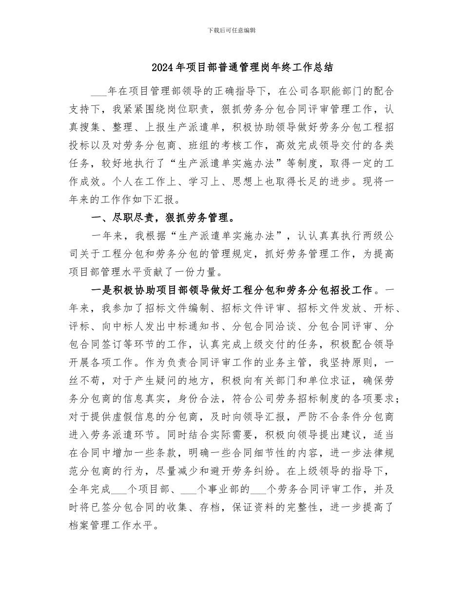 2024年项目部普通管理岗年终工作总结_第1页