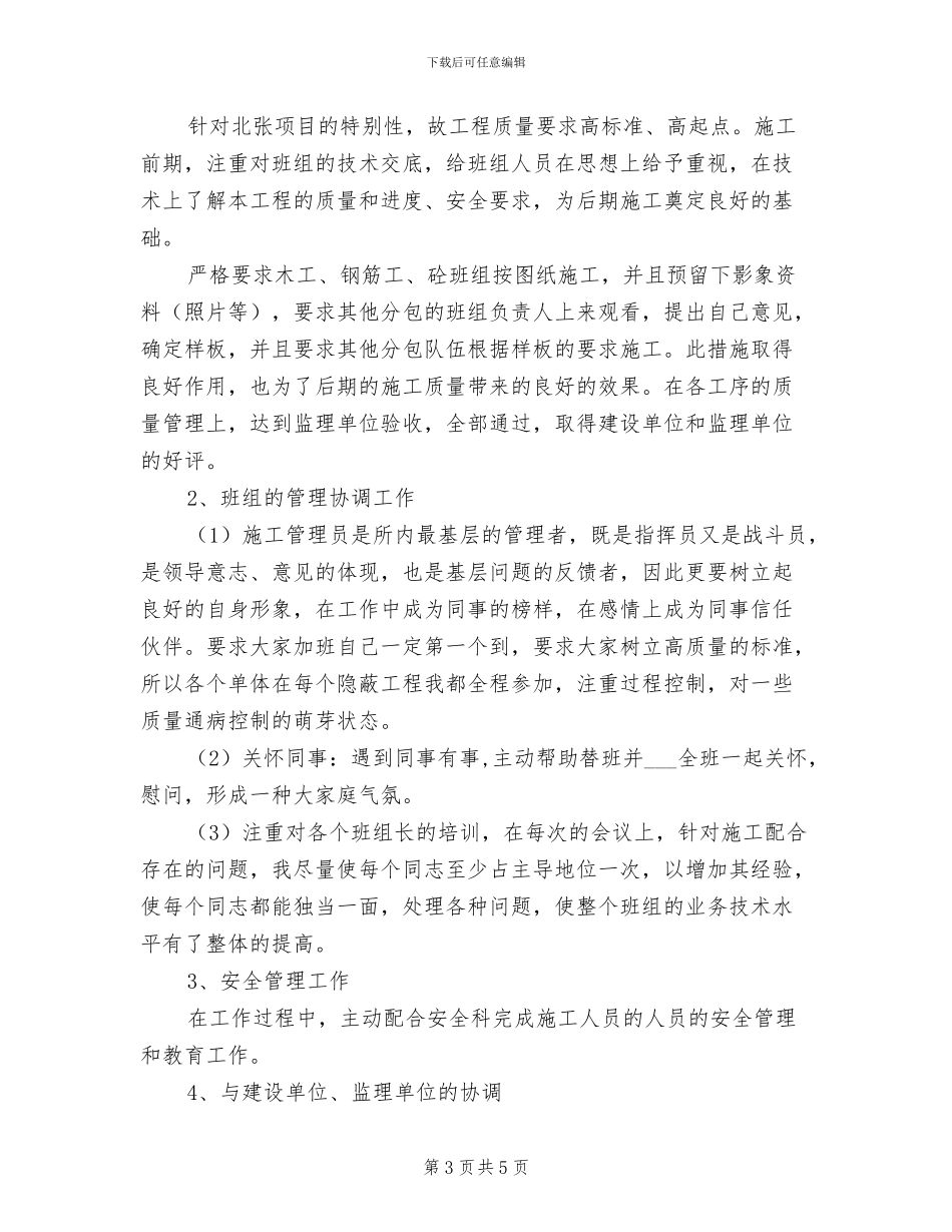 2024年项目部施工员个人工作总结_第3页