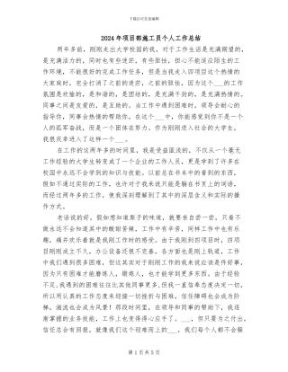 2024年项目部施工员个人工作总结