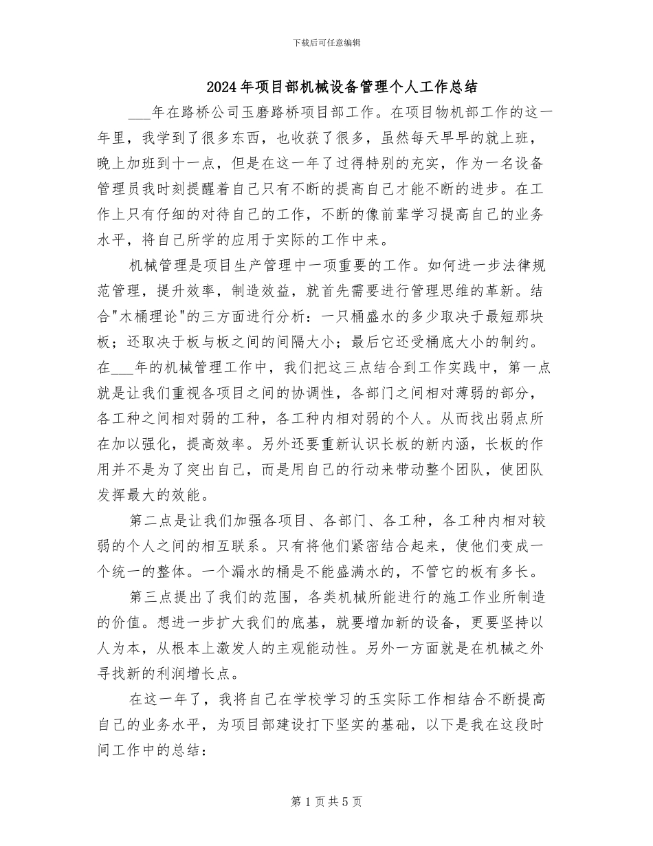 2024年项目部机械设备管理个人工作总结_第1页