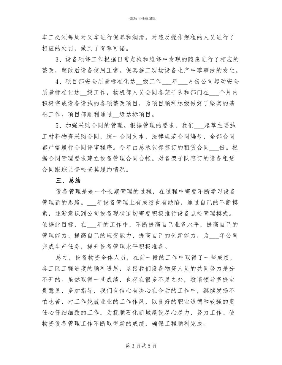2024年项目部机械设备管理个人工作总结_第3页
