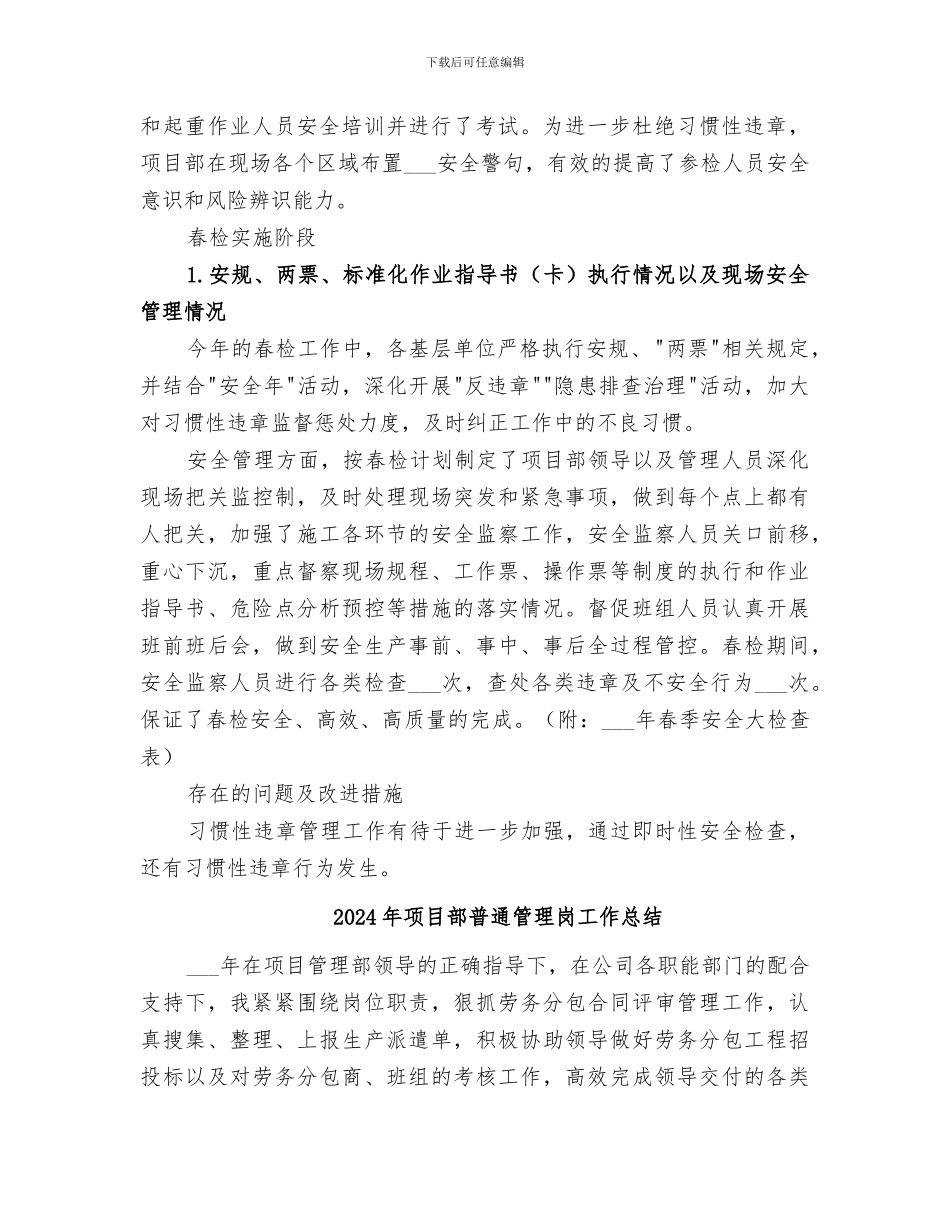2024年项目部春检工作总结_第2页