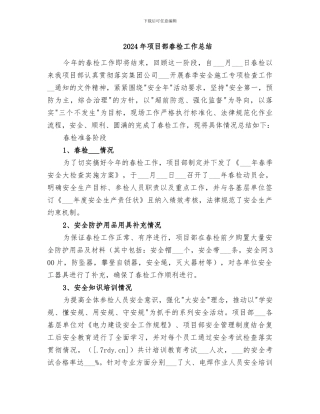 2024年项目部春检工作总结