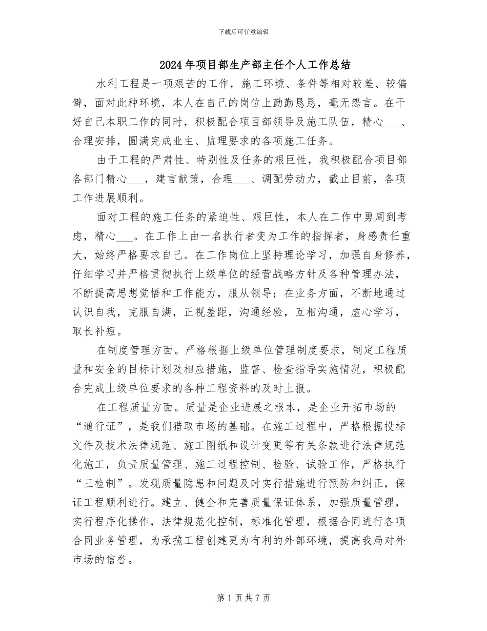 2024年项目部生产部主任个人工作总结_第1页