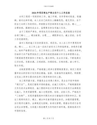 2024年项目部生产部主任个人工作总结