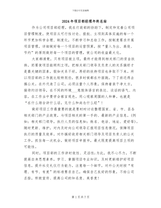 2024年项目部经理年终总结