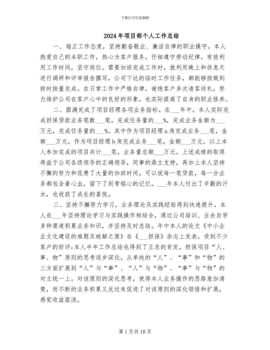 2024年项目部个人工作总结_第1页