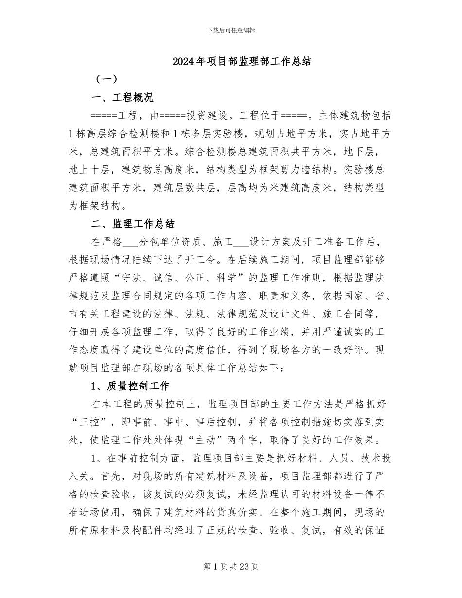 2024年项目部监理部工作总结_第1页