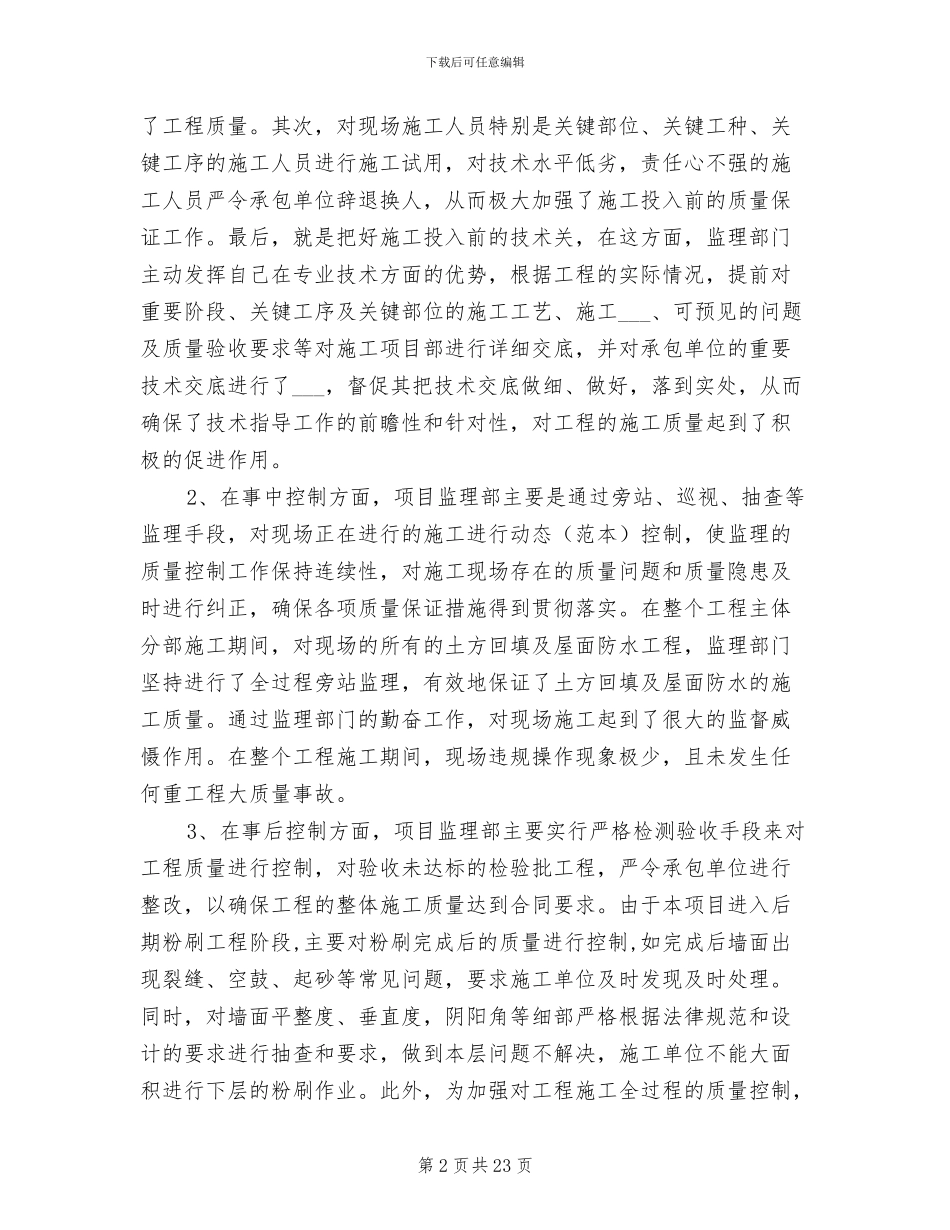 2024年项目部监理部工作总结_第2页