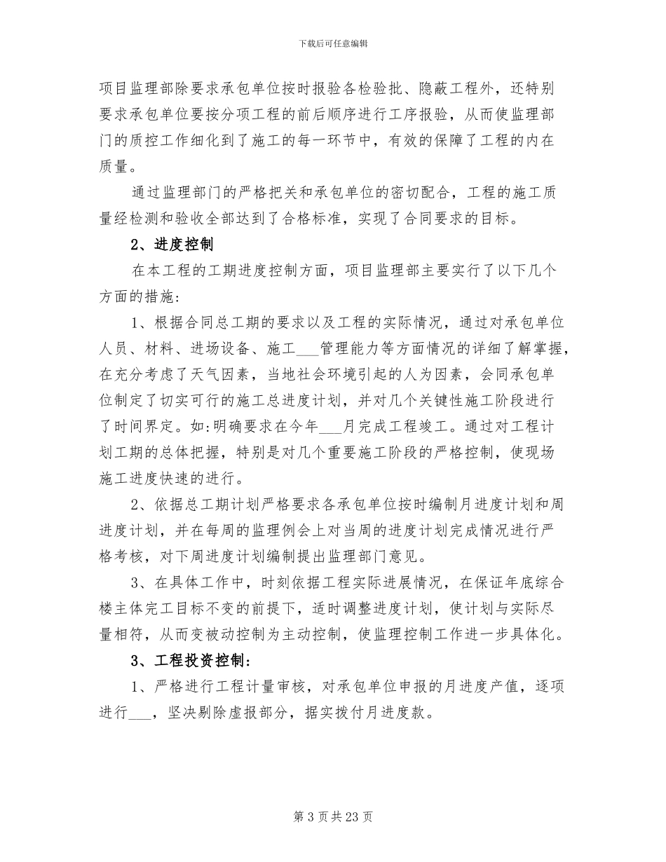 2024年项目部监理部工作总结_第3页