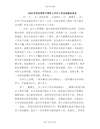 2024年项目部学习领导上半年工作总结报告体会