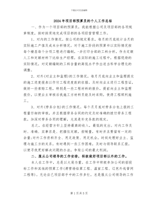 2024年项目部预算员的个人工作总结