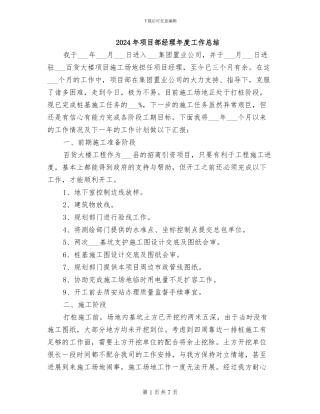 2024年项目部经理年度工作总结