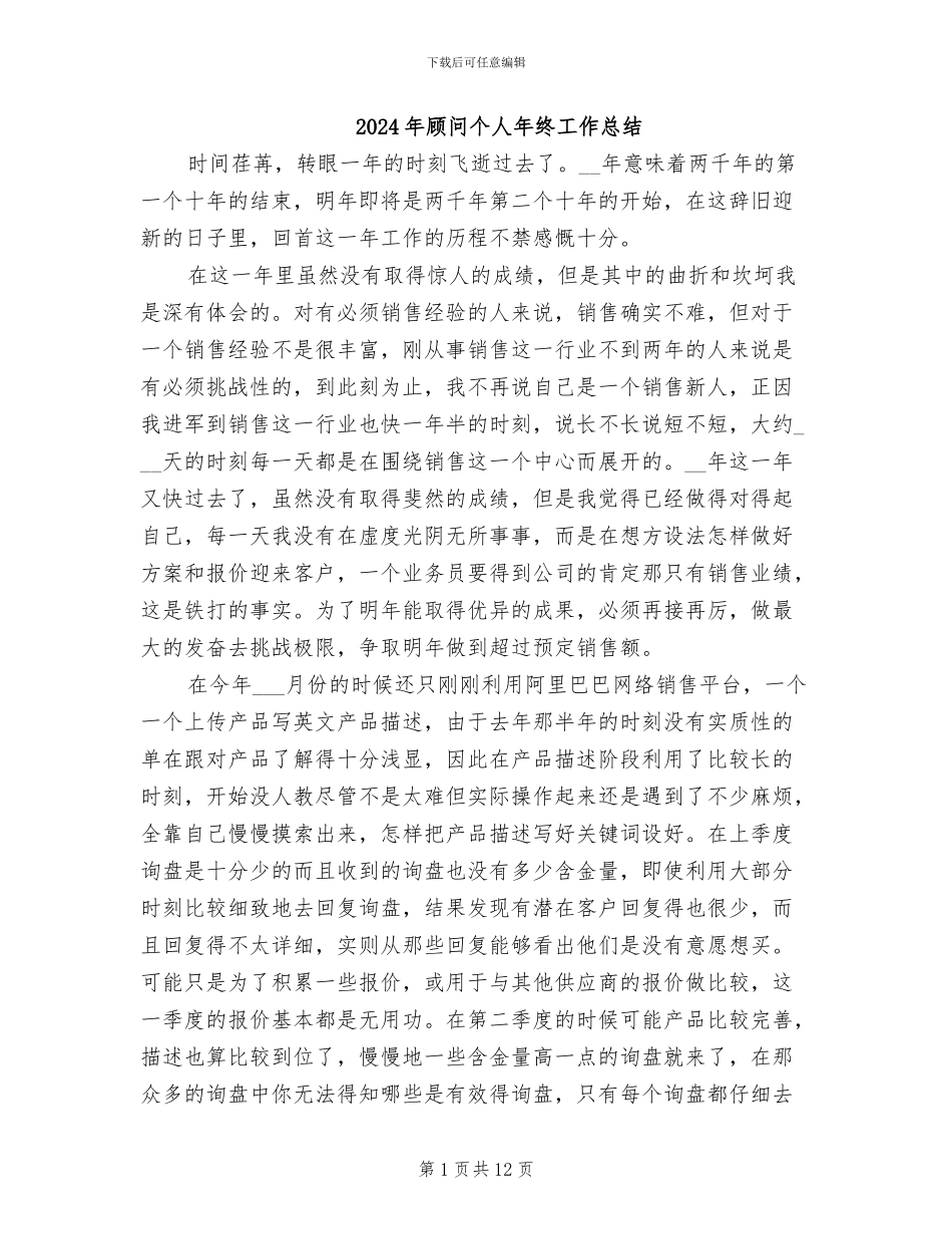 2024年顾问个人年终工作总结_第1页