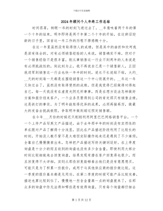 2024年顾问个人年终工作总结