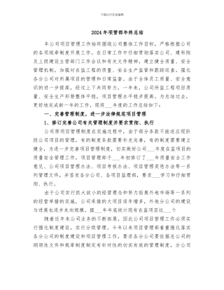 2024年项管部年终总结