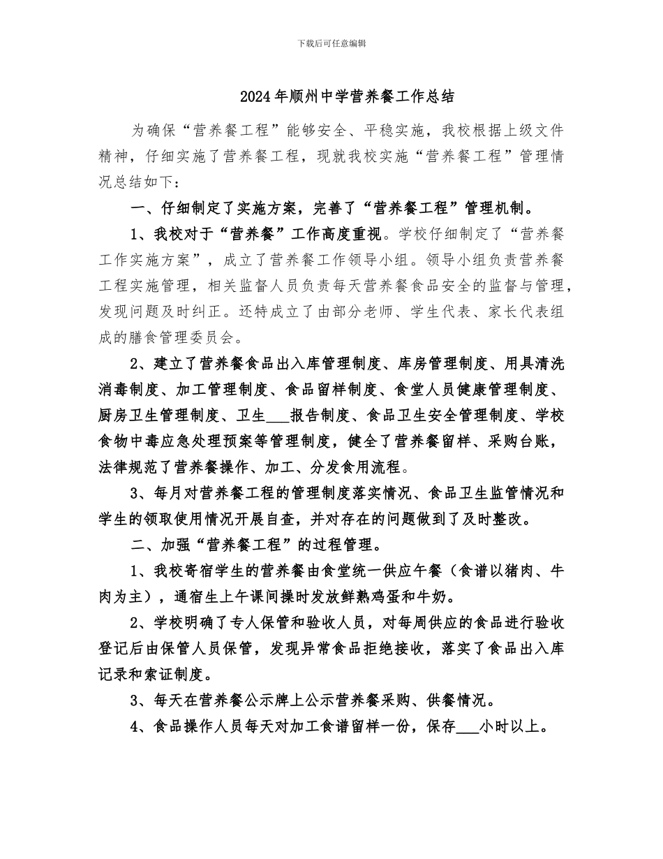 2024年顺州中学营养餐工作总结_第1页