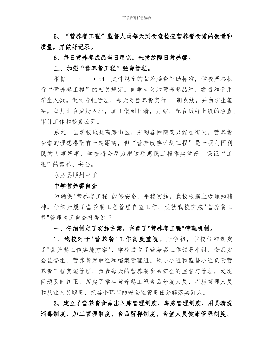 2024年顺州中学营养餐工作总结_第2页