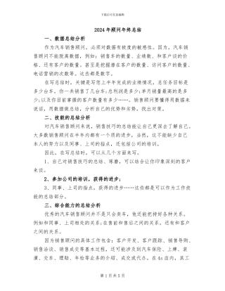 2024年顾问年终总结