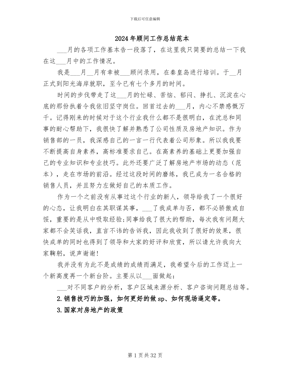 2024年顾问工作总结范本_第1页