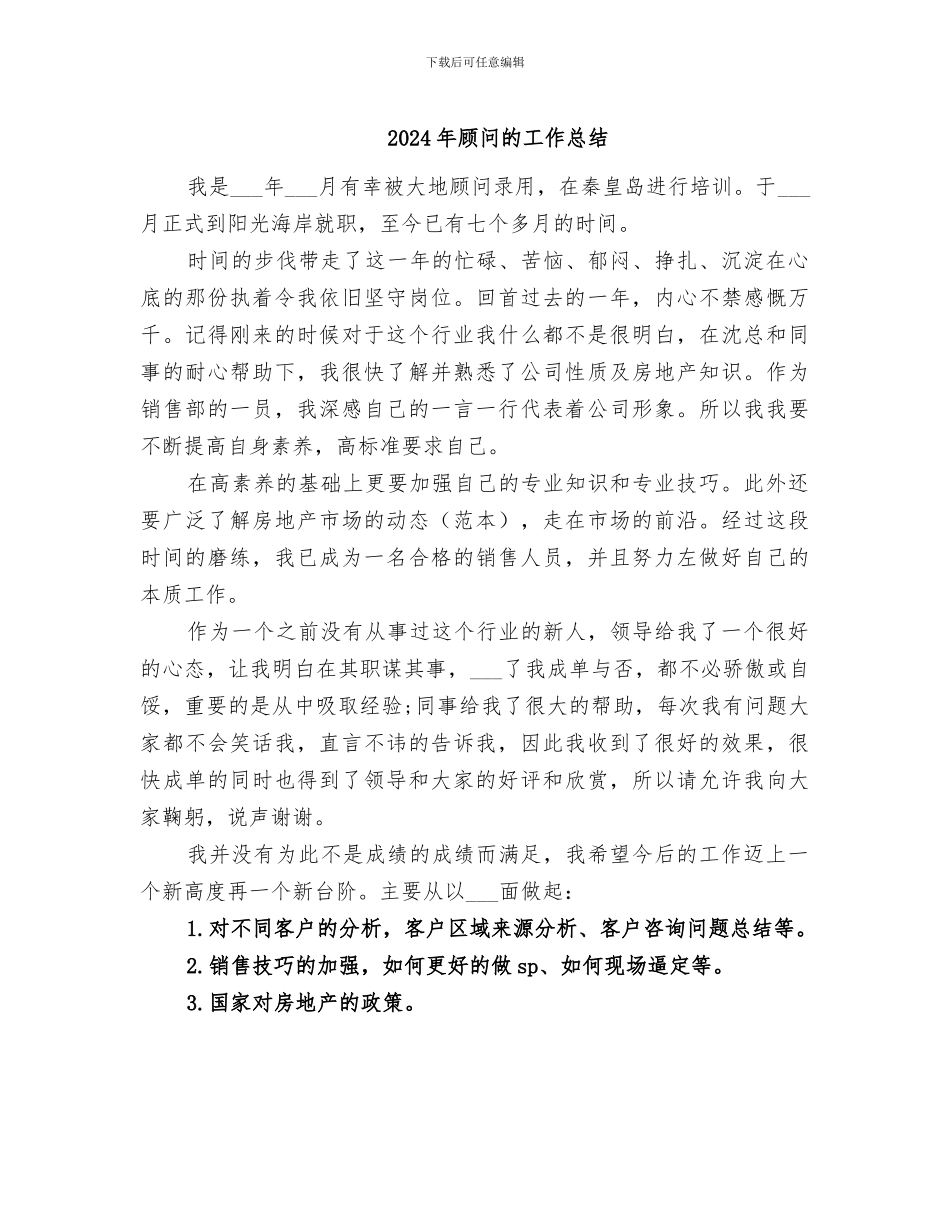 2024年顾问的工作总结_第1页