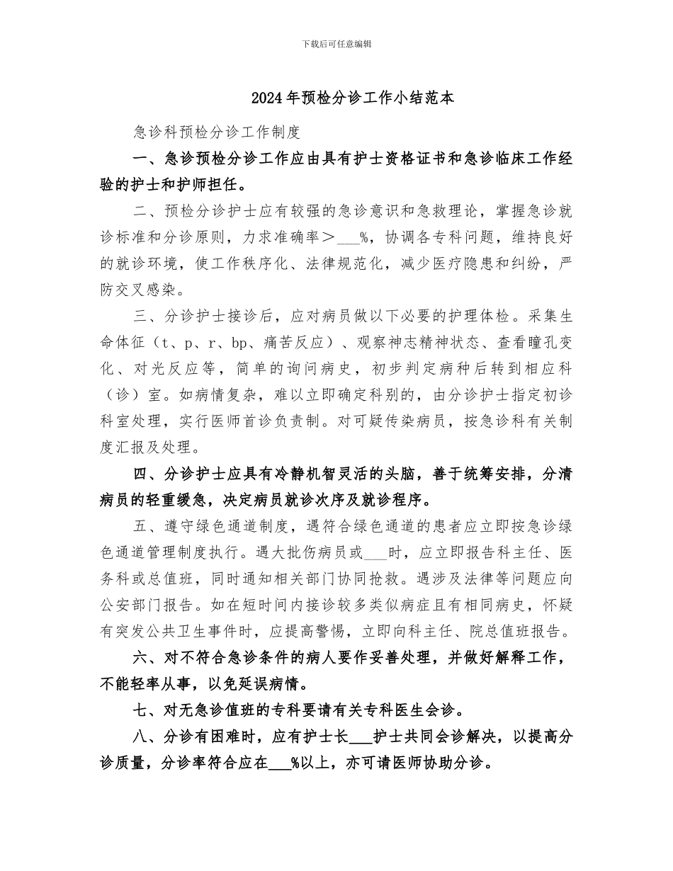 2024年预检分诊工作小结范本_第1页