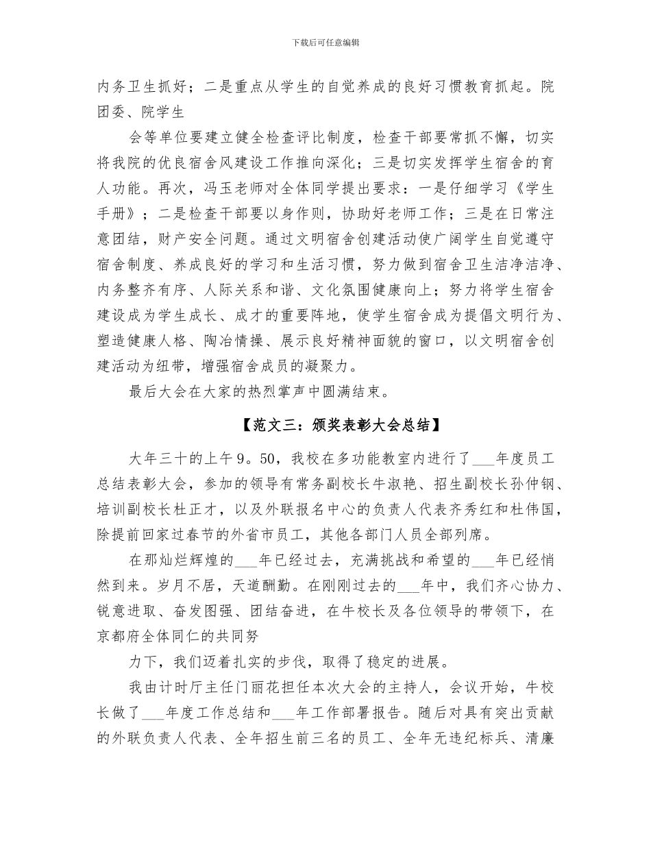 2024年颁奖大会总结范文_第3页