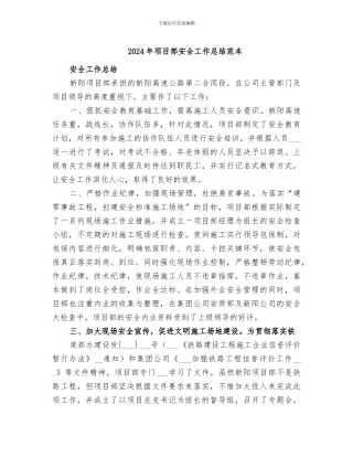 2024年项目部安全工作总结范本