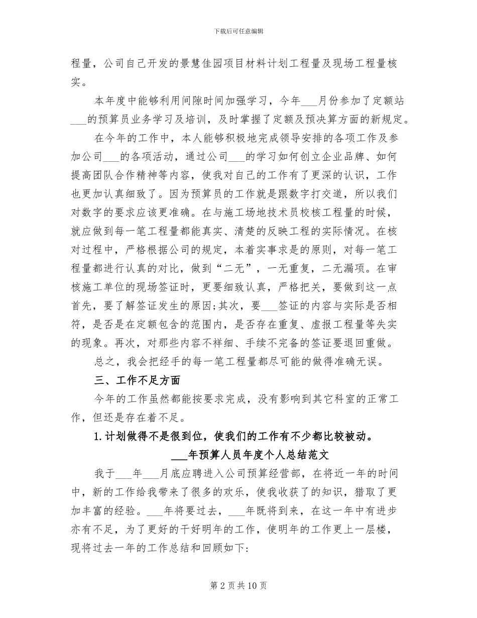 2024年预算人员年度个人总结_第2页