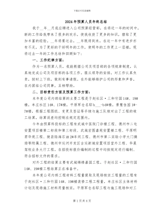 2024年预算人员年终总结