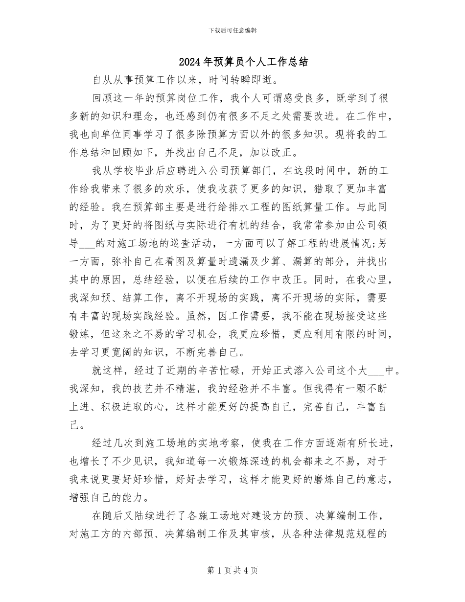 2024年预算员个人工作总结_第1页