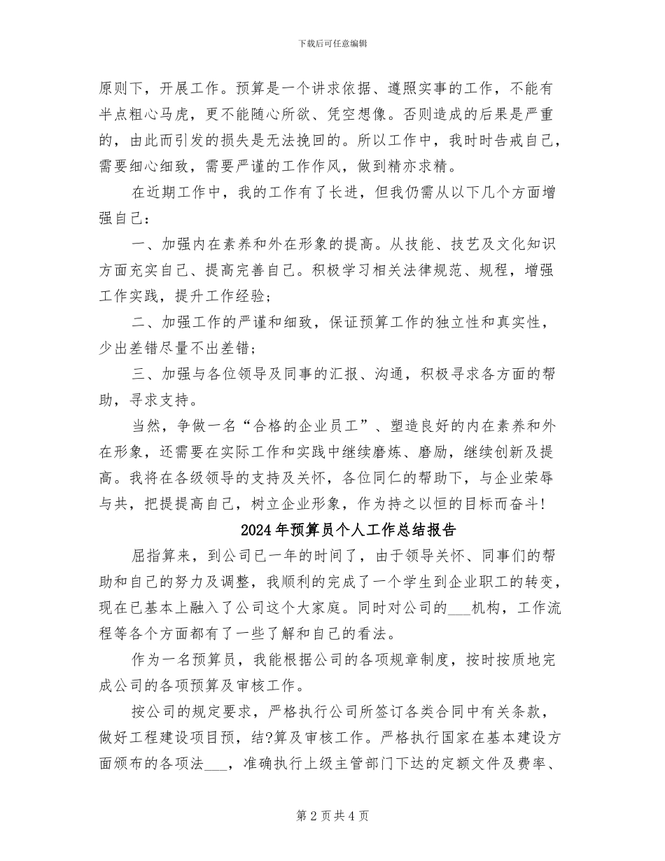 2024年预算员个人工作总结_第2页
