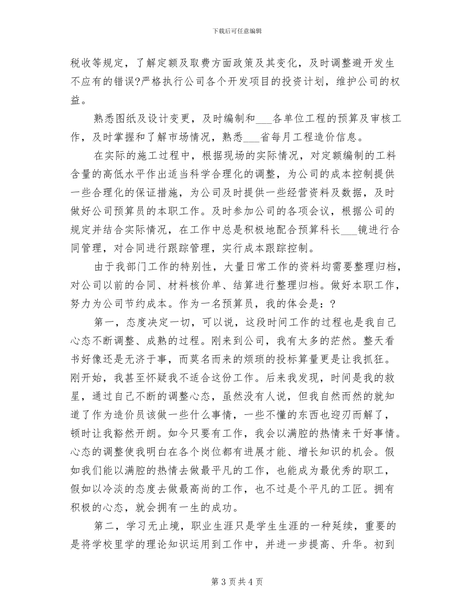 2024年预算员个人工作总结_第3页