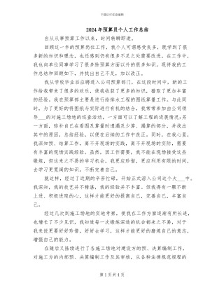 2024年预算员个人工作总结