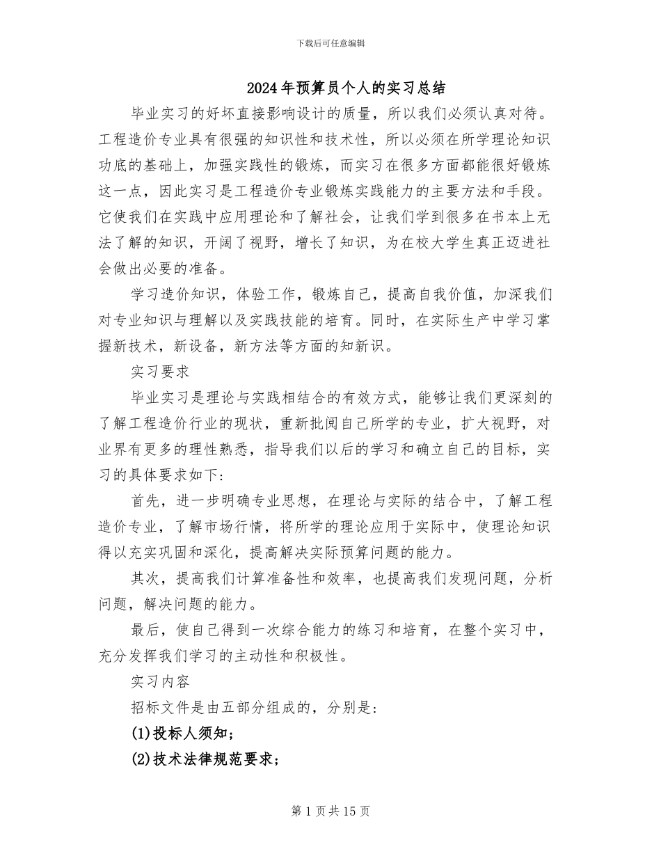 2024年预算员个人的实习总结_第1页