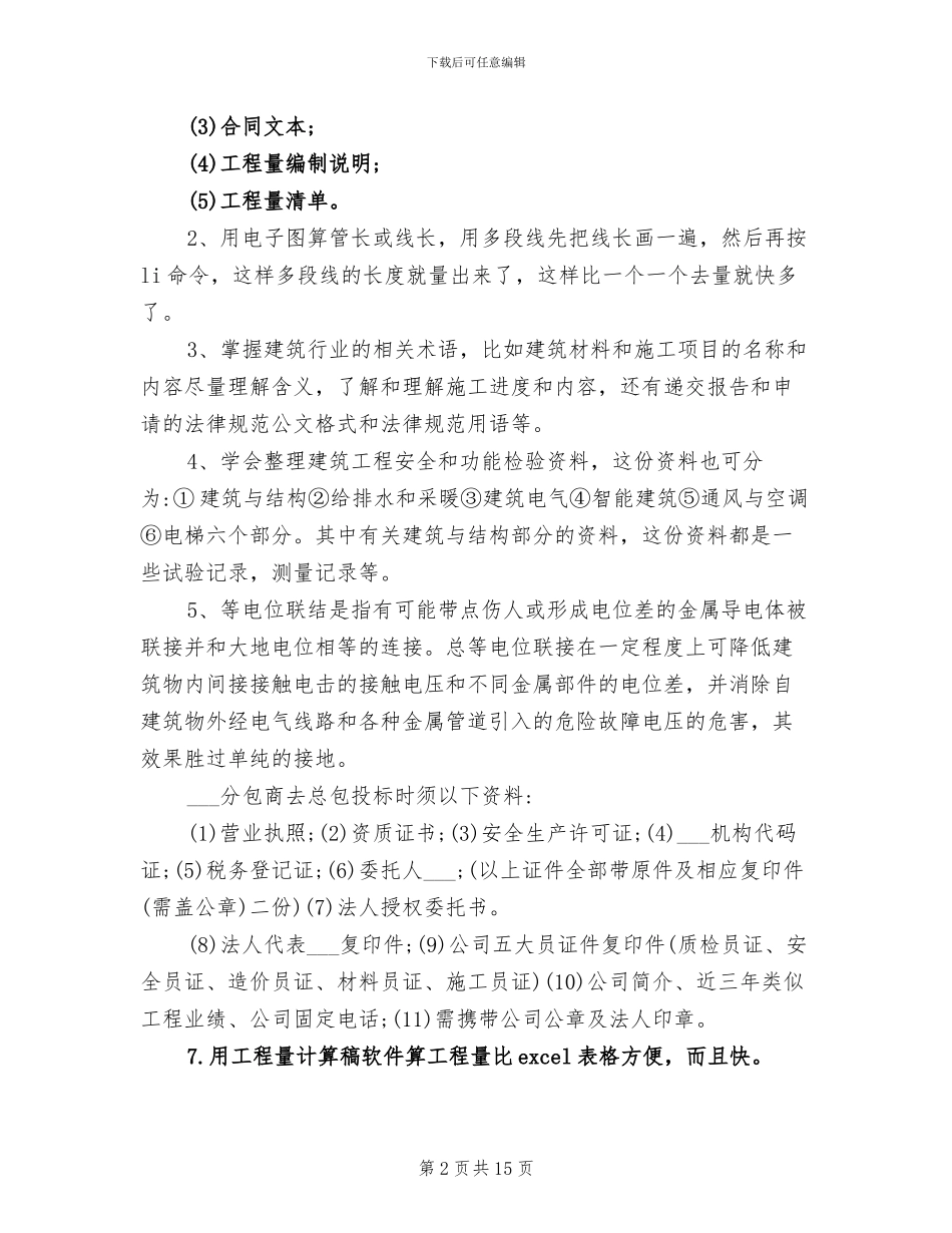 2024年预算员个人的实习总结_第2页