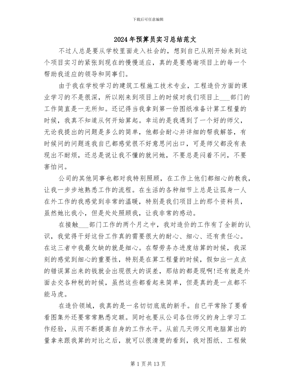 2024年预算员实习总结范文_第1页