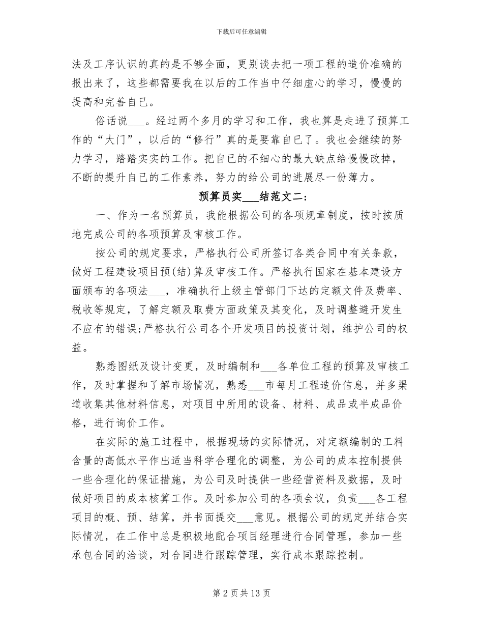 2024年预算员实习总结范文_第2页