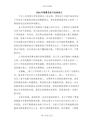 2024年预算员实习总结范文