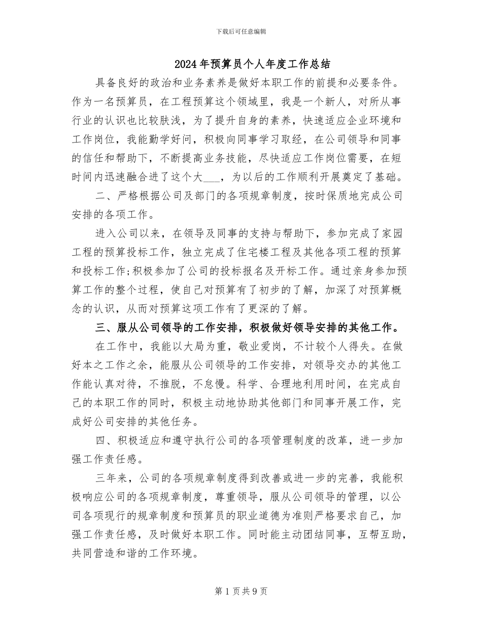 2024年预算员个人年度工作总结_第1页