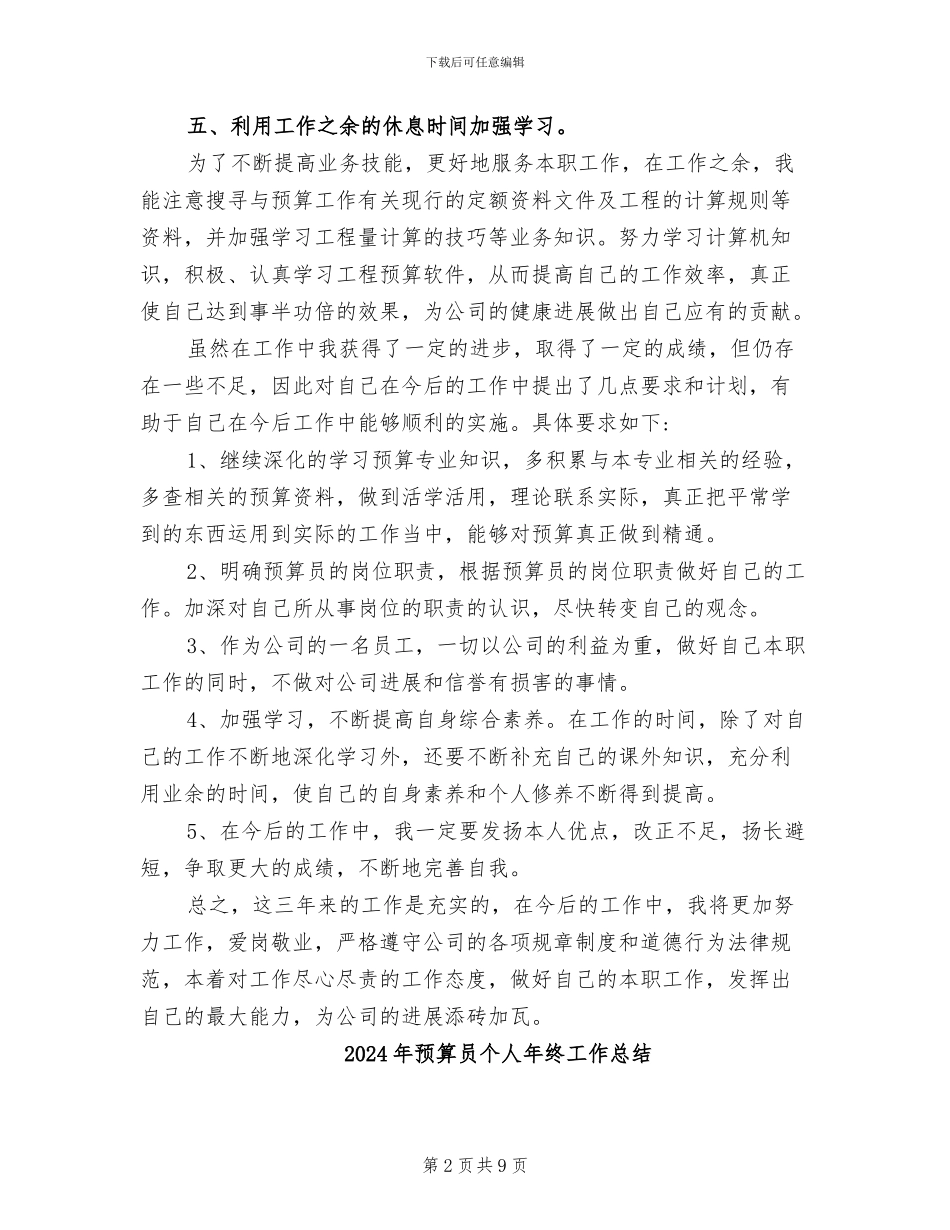 2024年预算员个人年度工作总结_第2页