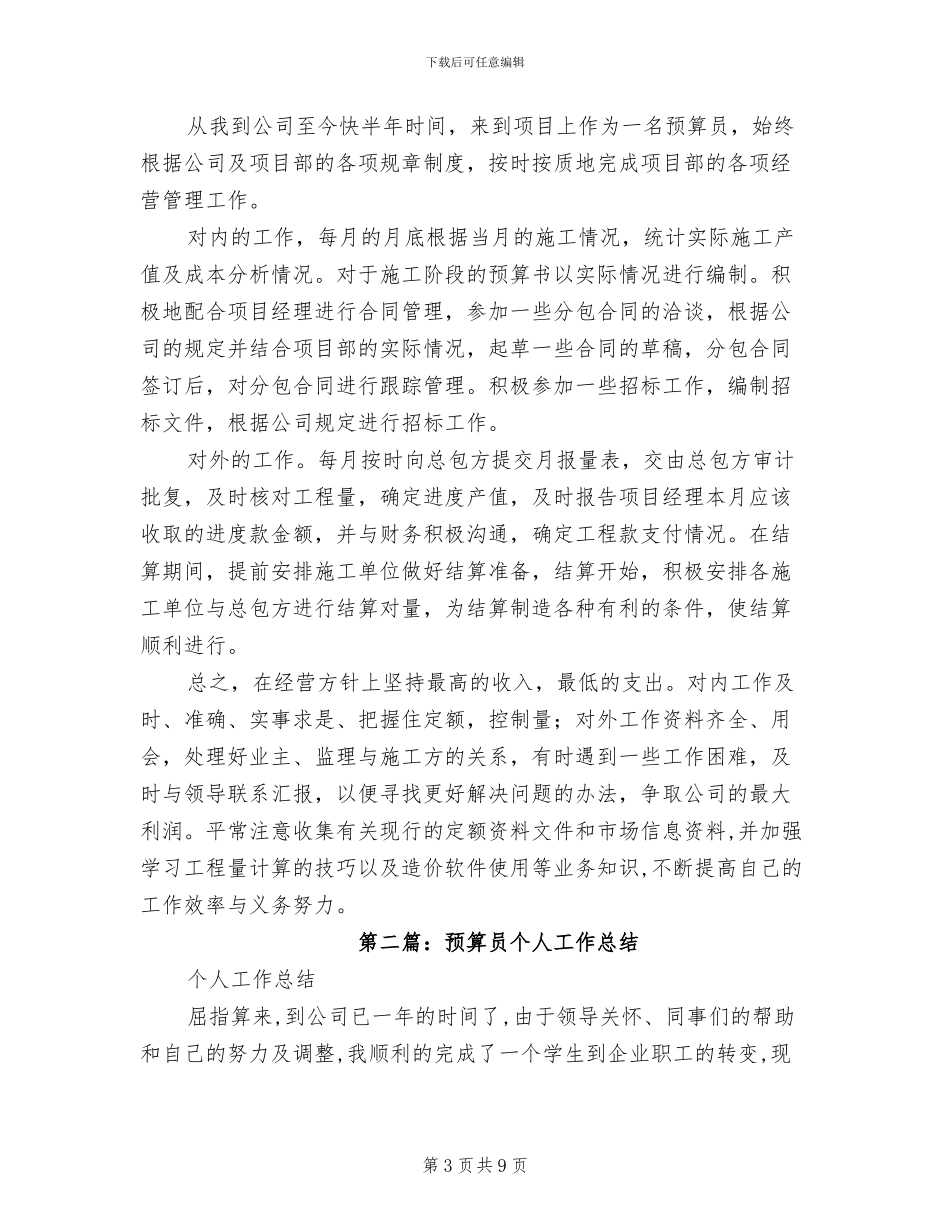 2024年预算员个人年度工作总结_第3页