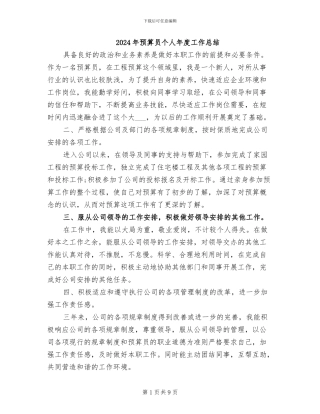 2024年预算员个人年度工作总结