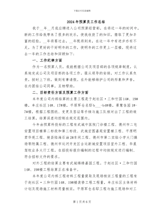 2024年预算员工作总结